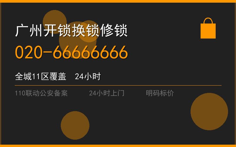 广州花都区修锁 - 020-66666666