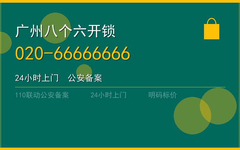 广州花都区开锁电话020-66666666
