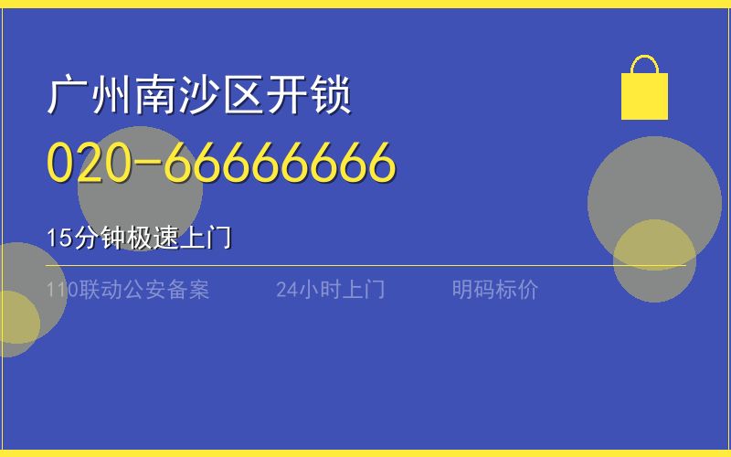 广州荔湾区周末换锁 - 020-66666666