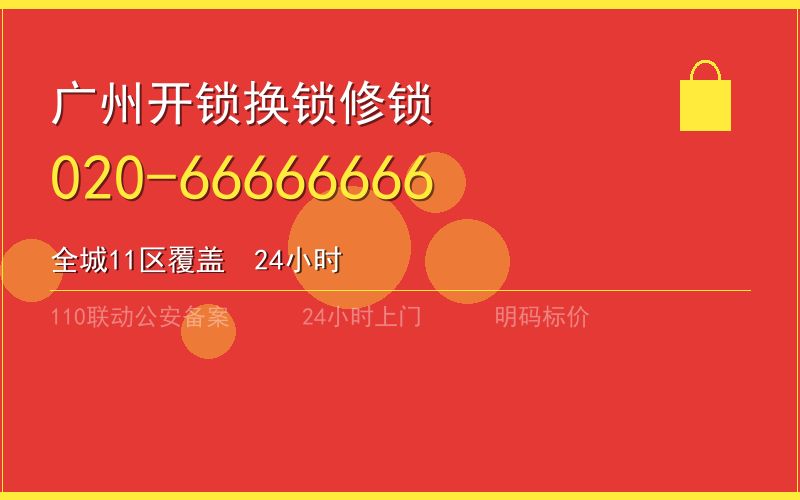 广州天河区开锁电话020-66666666