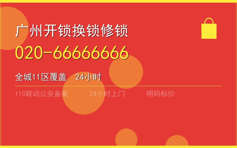广州越秀区换锁 - 020-66666666