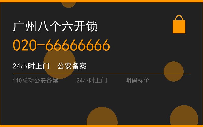 广州越秀区开锁电话020-66666666