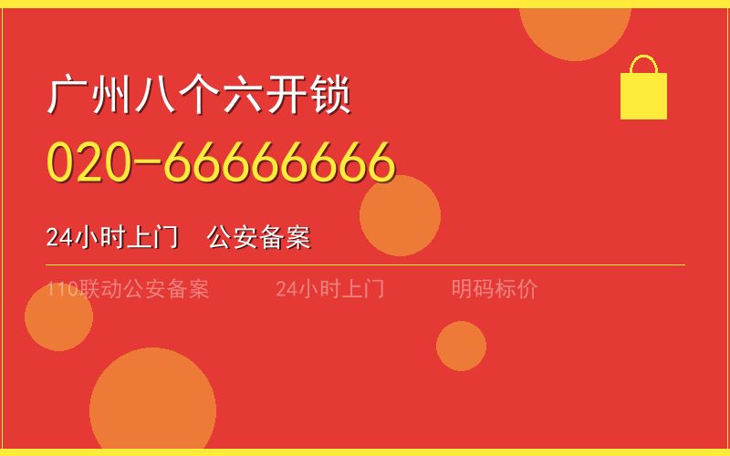 广州广州市保险柜开锁服务热线电话020-66666666