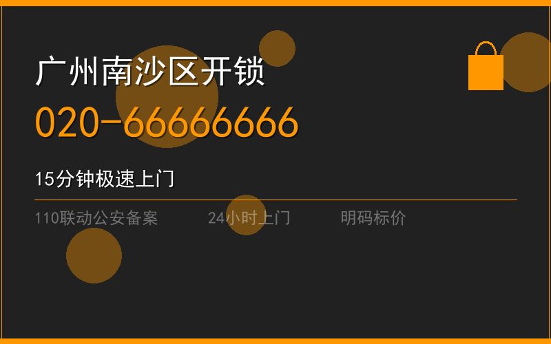 广州南沙区开锁电话020-66666666