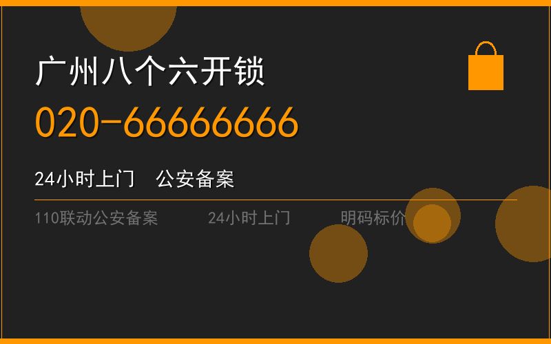 广州海珠区修锁 - 020-66666666