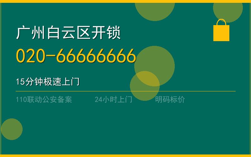 广州白云区配汽车钥匙 - 020-66666666