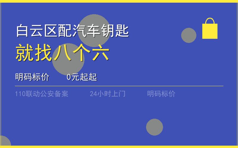 广州白云区开锁电话020-66666666