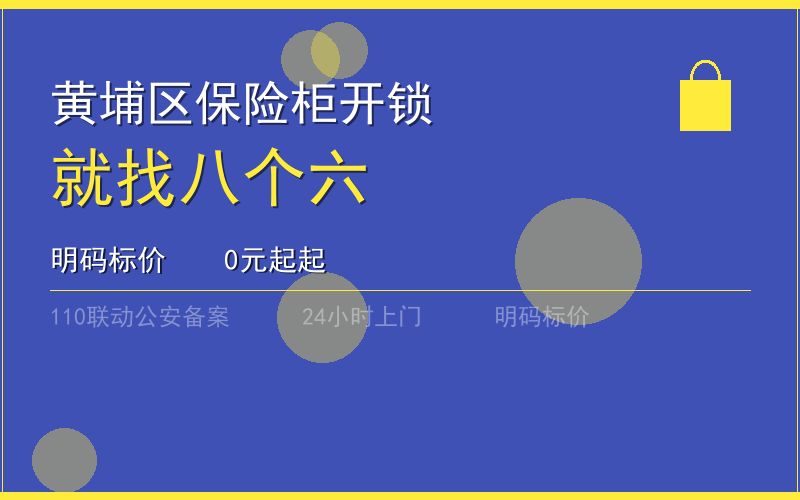 广州黄埔区保险柜开锁 - 020-66666666