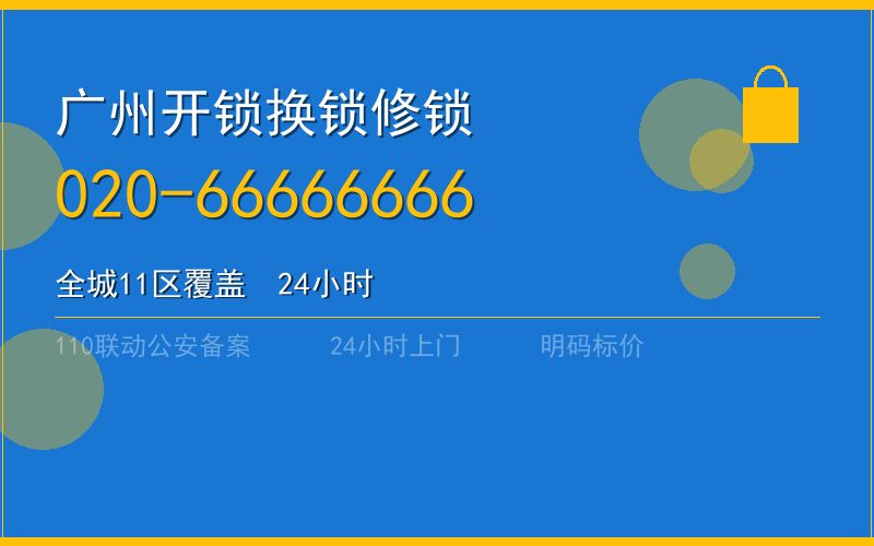 广州番禺区开锁电话020-66666666
