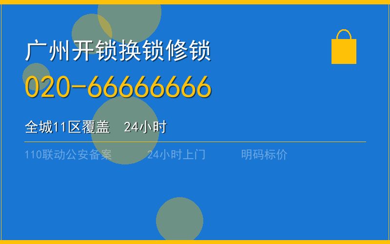 广州广州市换锁费用 - 020-66666666
