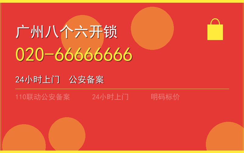 广州荔湾区开锁电话020-66666666