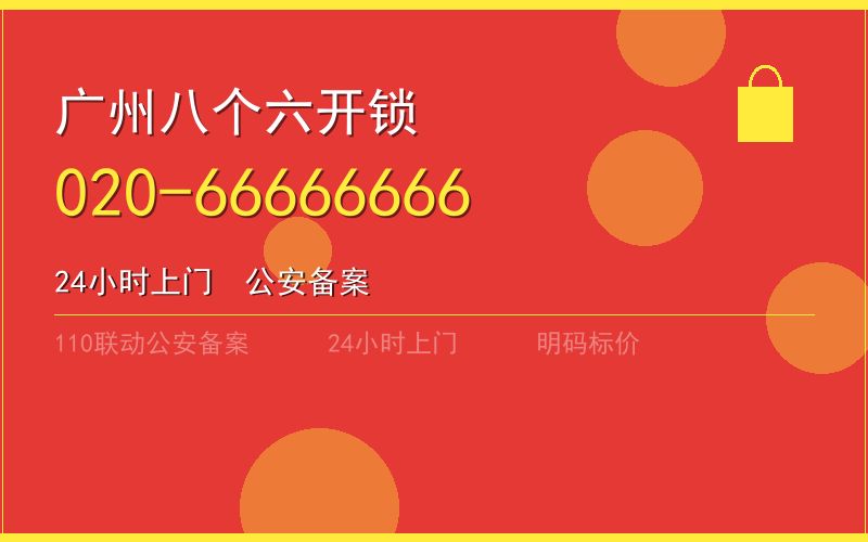 广州花都区换锁 - 020-66666666