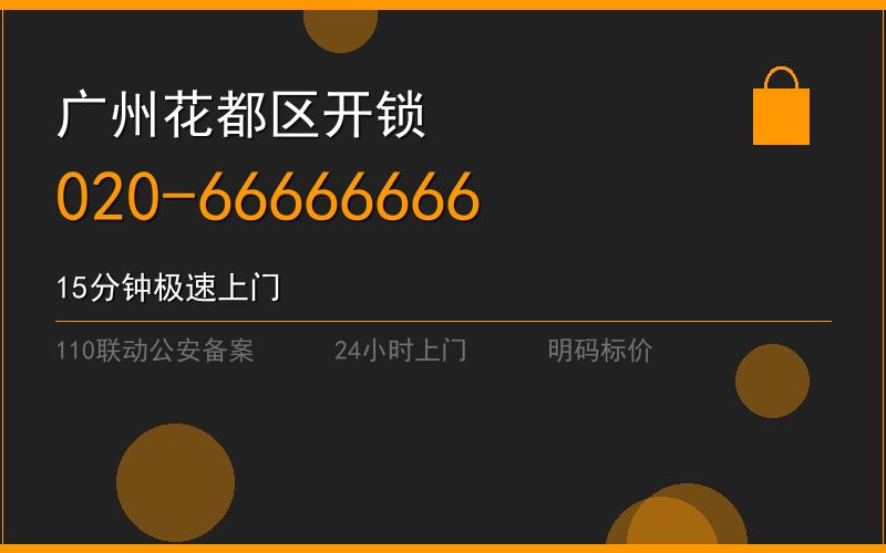 广州广州市修锁上门电话 - 020-66666666