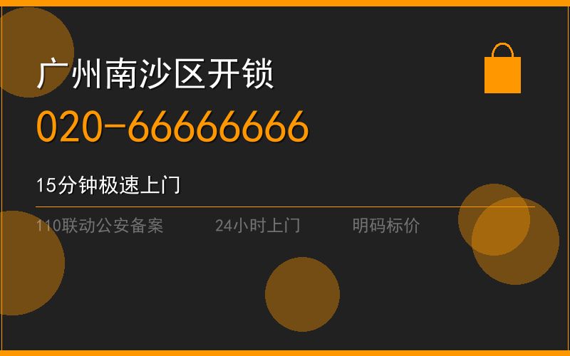 广州南沙区修锁 - 020-66666666