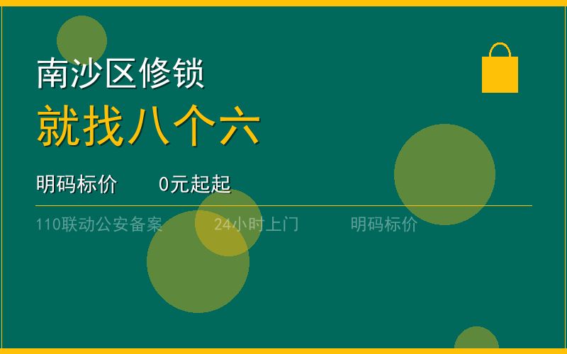 广州南沙区开锁电话020-66666666