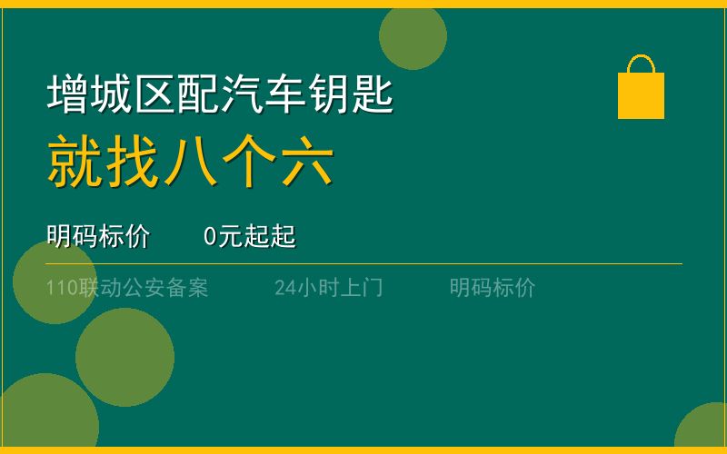 广州增城区配汽车钥匙 - 020-66666666