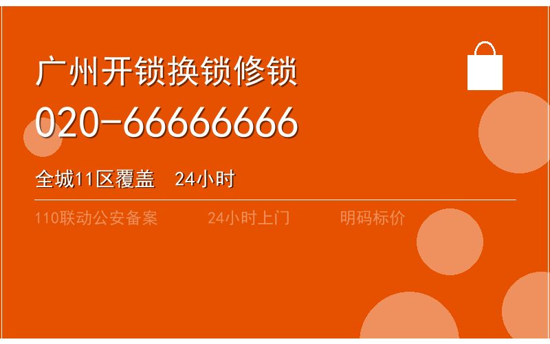 广州从化区开锁电话020-66666666