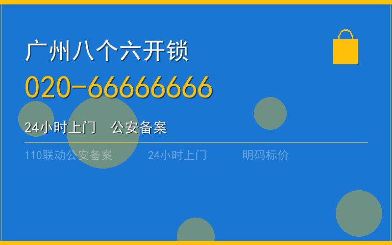广州天河区开锁电话020-66666666