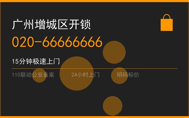 广州增城区修锁 - 020-66666666