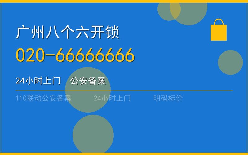 广州越秀区开锁 - 020-66666666