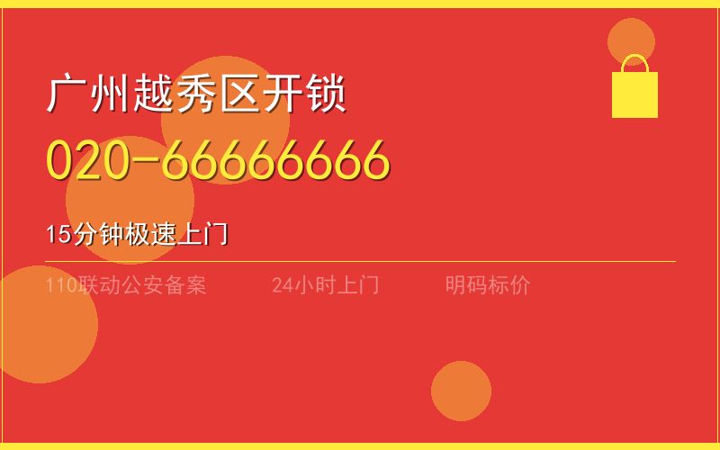 广州越秀区开锁电话020-66666666