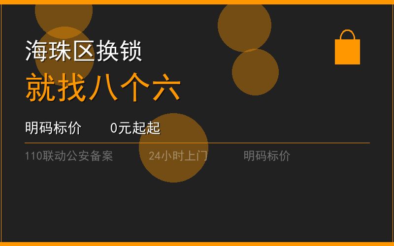 广州海珠区开锁电话020-66666666