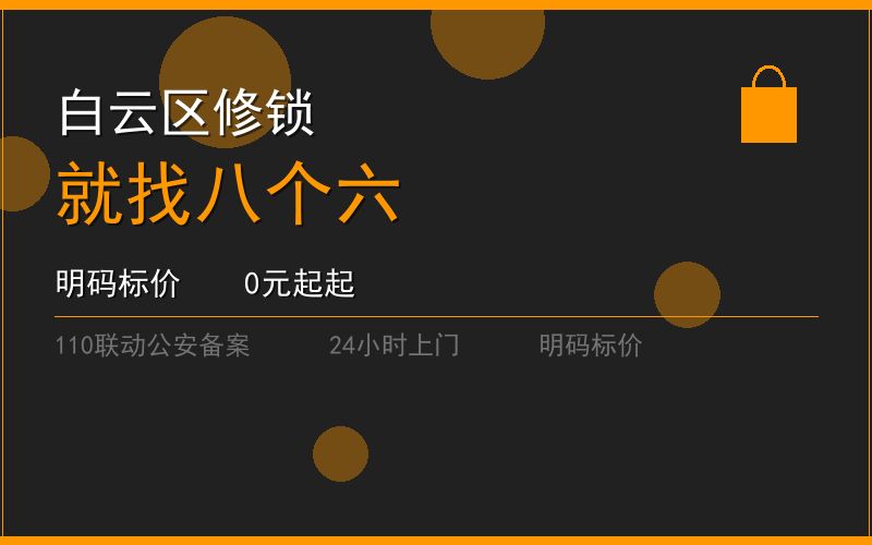 广州白云区修锁 - 020-66666666