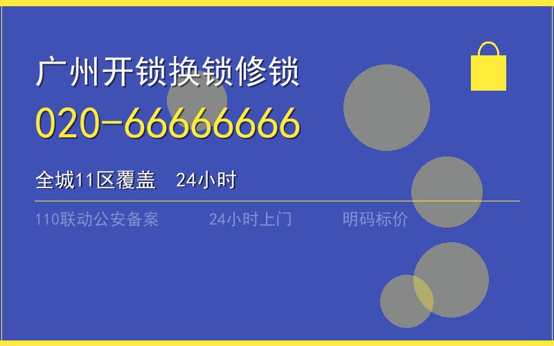 广州黄埔区开锁电话020-66666666