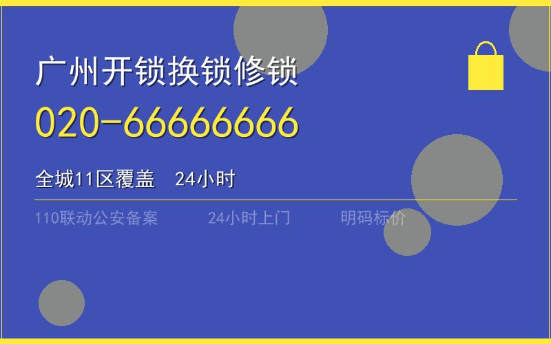广州番禺区保险柜开锁 - 020-66666666