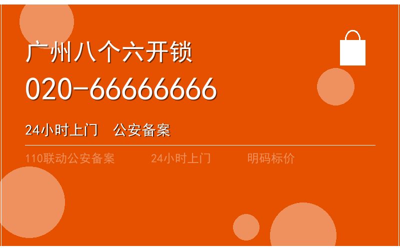 广州番禺区开锁电话020-66666666