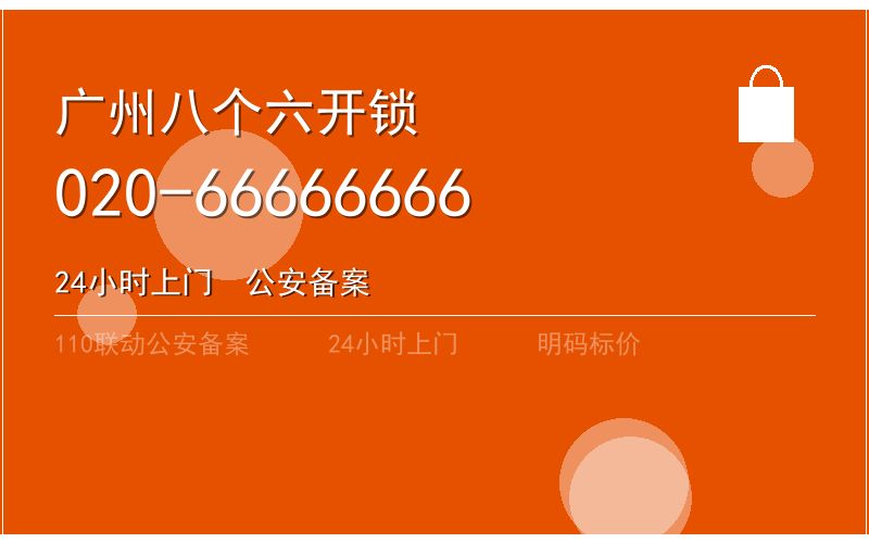 广州荔湾区智能锁安装 - 020-66666666
