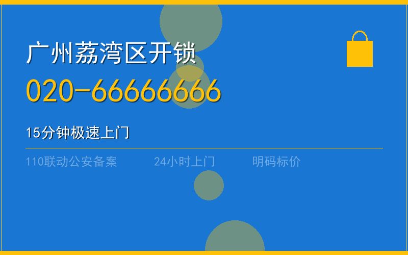 广州荔湾区开锁电话020-66666666