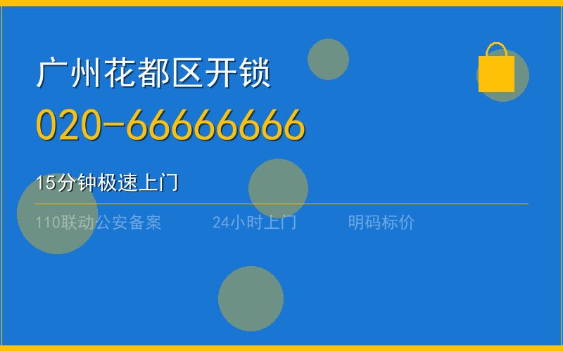 广州花都区开锁 - 020-66666666