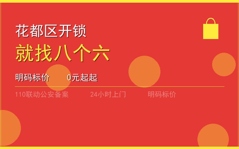 广州花都区开锁电话020-66666666