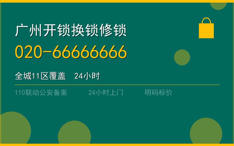广州增城区开锁电话020-66666666