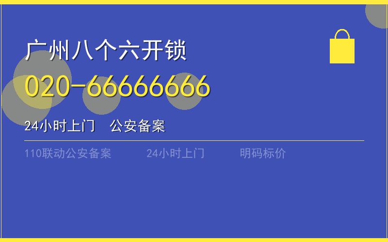 广州从化区开锁电话020-66666666