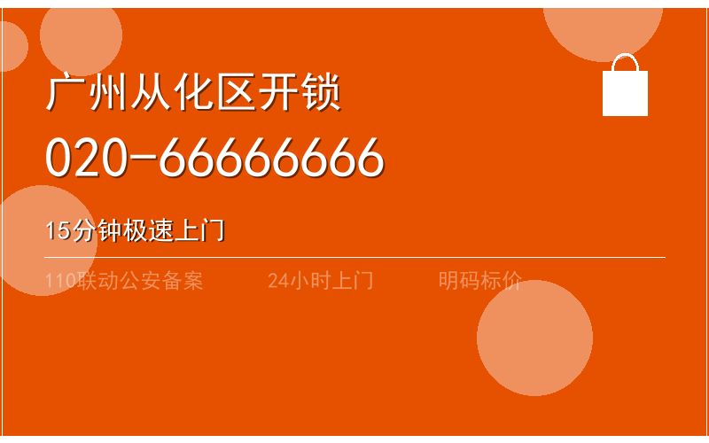广州南沙区夜间开锁 - 020-66666666