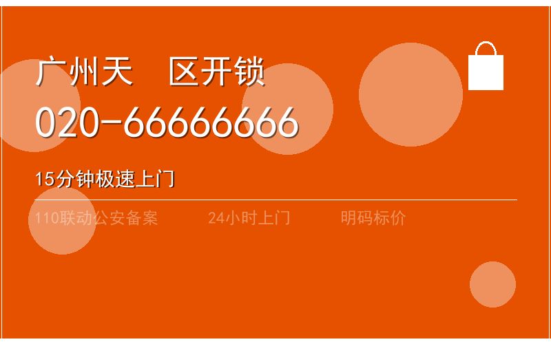 广州天河区开锁电话020-66666666