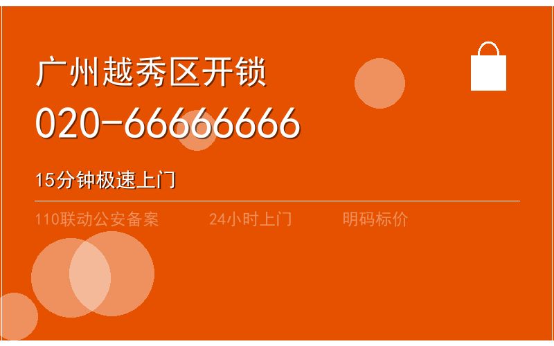 广州越秀区智能锁安装 - 020-66666666