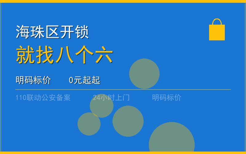 广州海珠区开锁 - 020-66666666