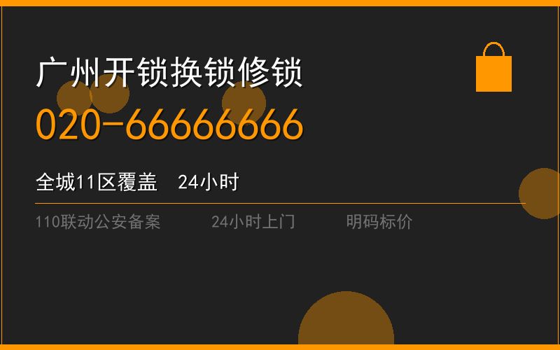 广州白云区开锁电话020-66666666