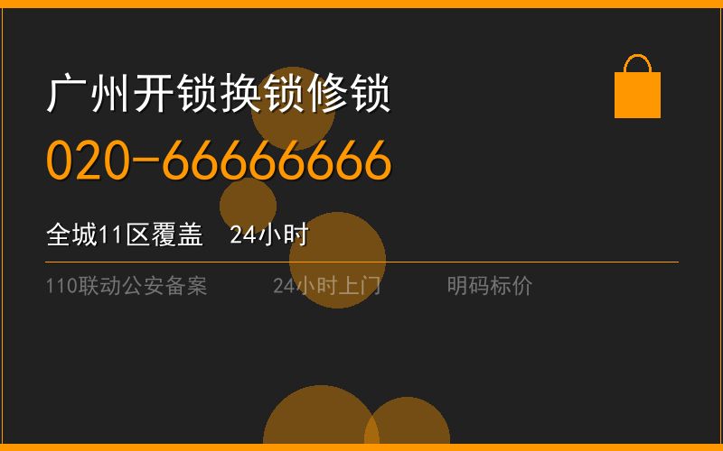 广州黄埔区修锁 - 020-66666666