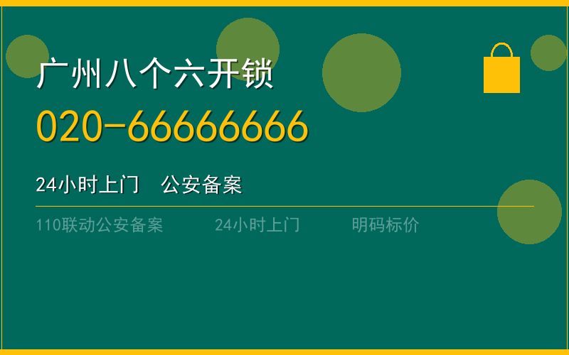 广州番禺区配汽车钥匙 - 020-66666666