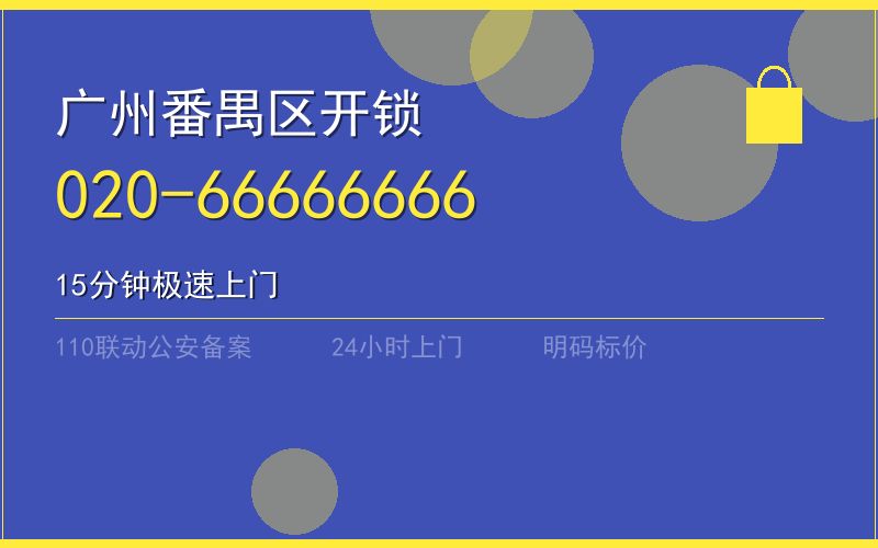 广州番禺区开锁电话020-66666666