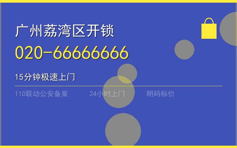 广州荔湾区保险柜开锁 - 020-66666666
