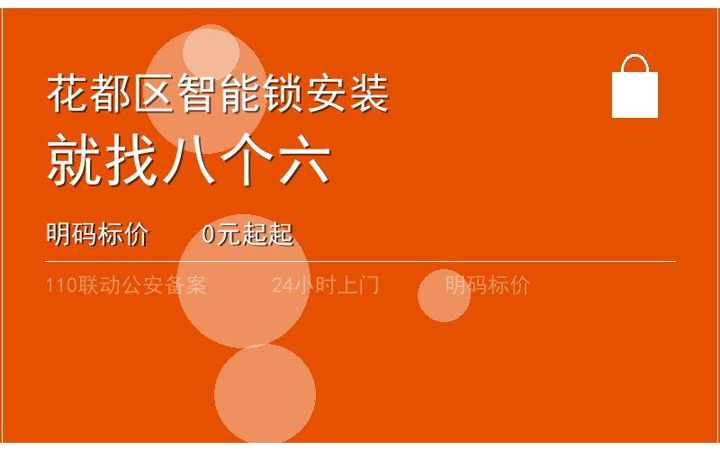 广州花都区智能锁安装 - 020-66666666