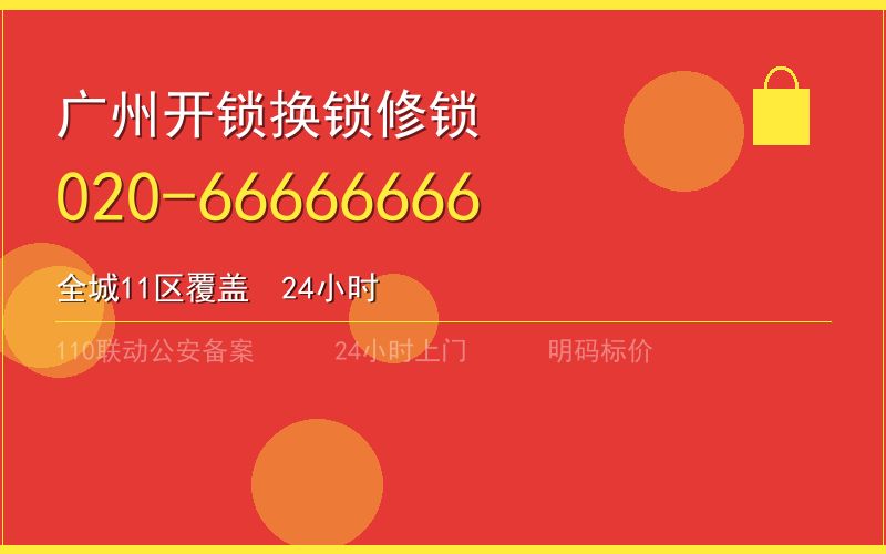 广州南沙区开锁电话020-66666666