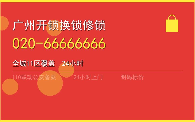 广州广州市应急开锁 - 020-66666666