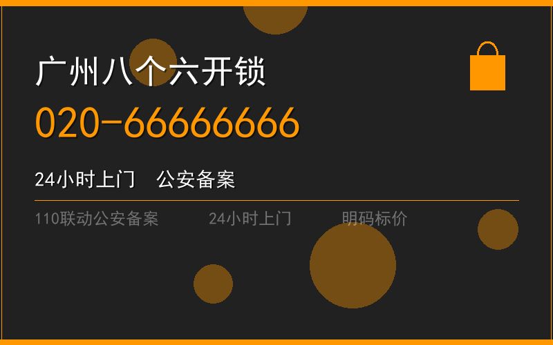 广州从化区修锁 - 020-66666666