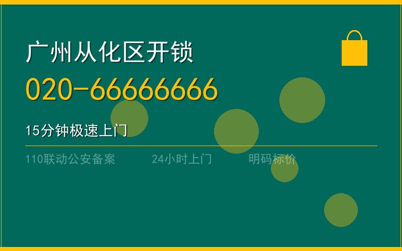 广州从化区开锁电话020-66666666
